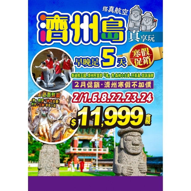 11999《2月促銷》真享濟州島五天.jpg