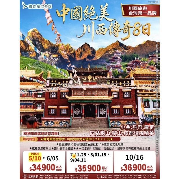 中國絕美川西傳奇～ 精華8天.jpg