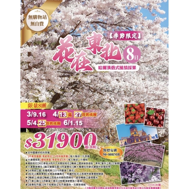 _喜美_花在東北 哈爾濱俄式風情採果8日.jpg