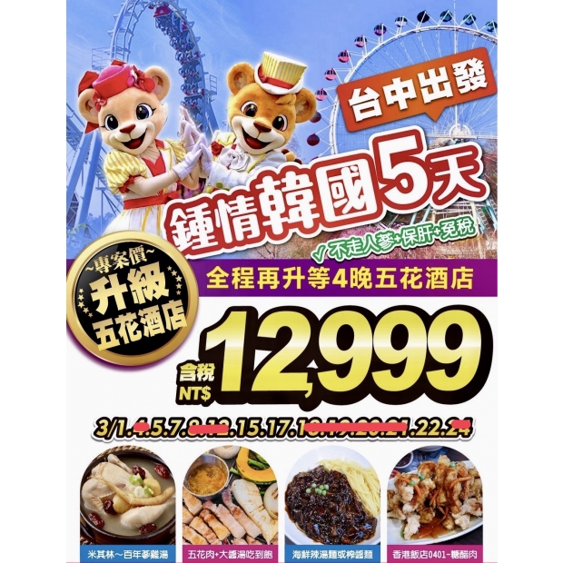 12999【升級五花酒店專案價】鍾情韓國好威風5日遊.jpg