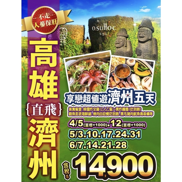 14900享戀濟洲超值遊濟五天.jpg