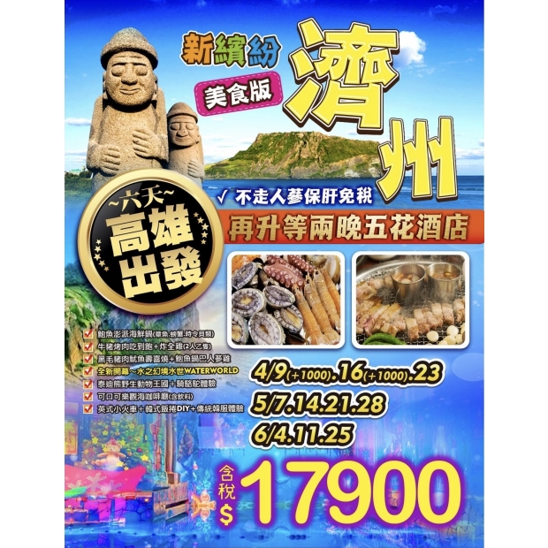 17900新繽紛濟州美食6天.jpg