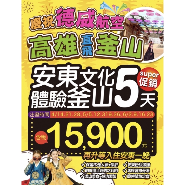 15900【高雄直飛】安東文化釜山行五日.jpg