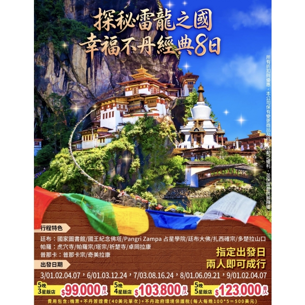 幸福不丹 - 祕境探索之旅 8 天.jpg