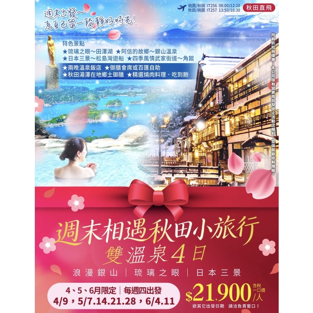 21900週末相遇秋田小旅行.jpg