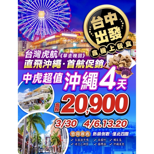 《台中直飛》中虎超值玩沖繩四天.jpg