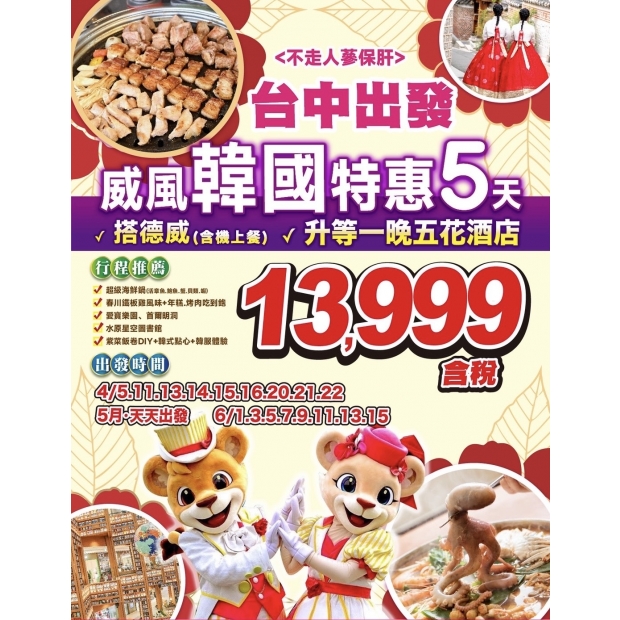 13999台中出發威風韓國特惠.jpg