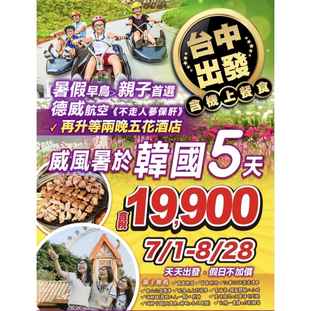 19900【台中出發】威風暑於韓國5日遊.jpg