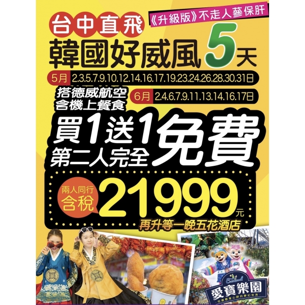 21999【買一送一台中出發】鍾情韓國好威風5日遊.jpg