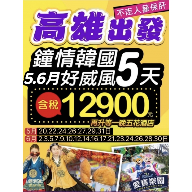 12900【高雄出發】鍾情韓國好威風5日遊.jpg