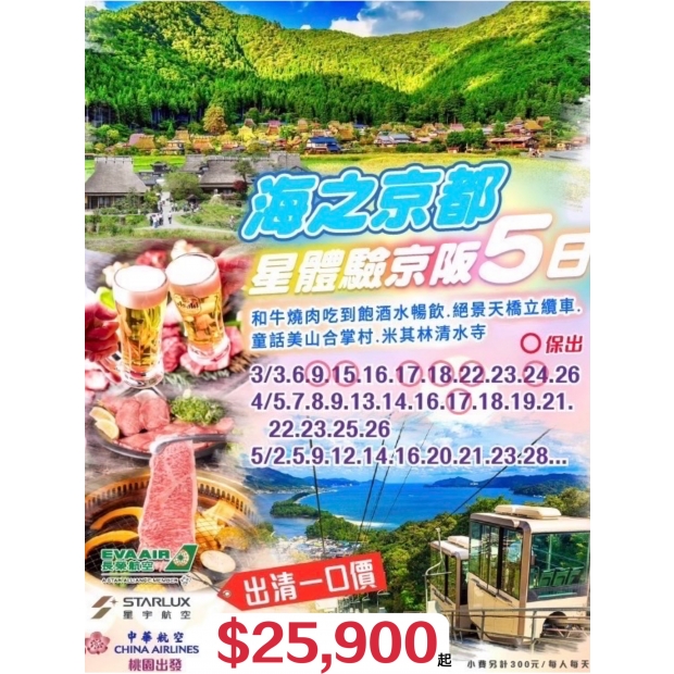 25900【出清一口價】海之京都星體驗京阪5日.jpg