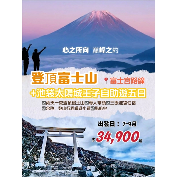 _富士宮路線_攻頂富士山_池袋太陽城王子自助遊5日.jpg
