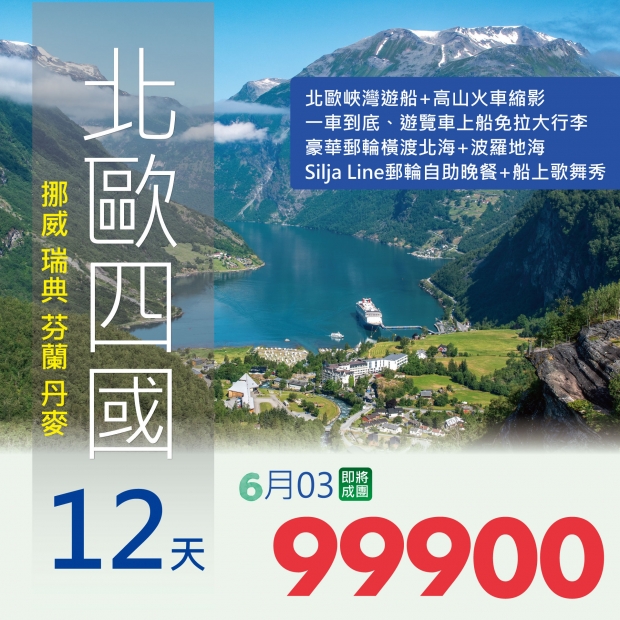 99900北歐四國（丹麥、挪威、瑞典、芬蘭）雙峽灣高山火車遊輪12天.jpg