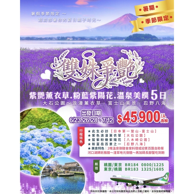 45900雙姝爭艷.紫戀薰衣草.粉藍紫陽花.溫泉美饌5日.jpg