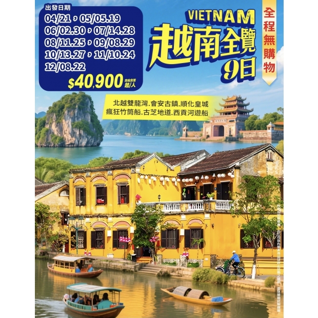 40900【越南全覽9日】.jpg