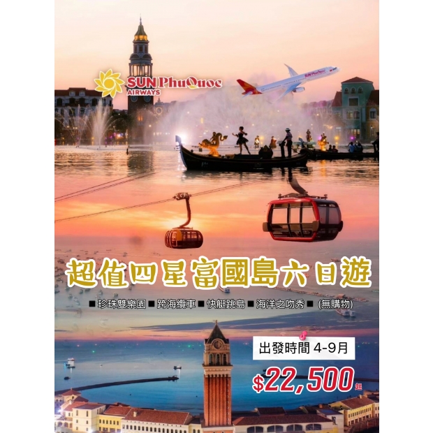22500【超值四星富國島】六日遊.jpg