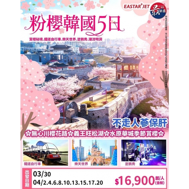 16900【粉櫻韓國】賞櫻秘境.鐵道自行車.樂天世界.塗鴉秀.潮流明洞五日_不走人蔘保肝_.jpg