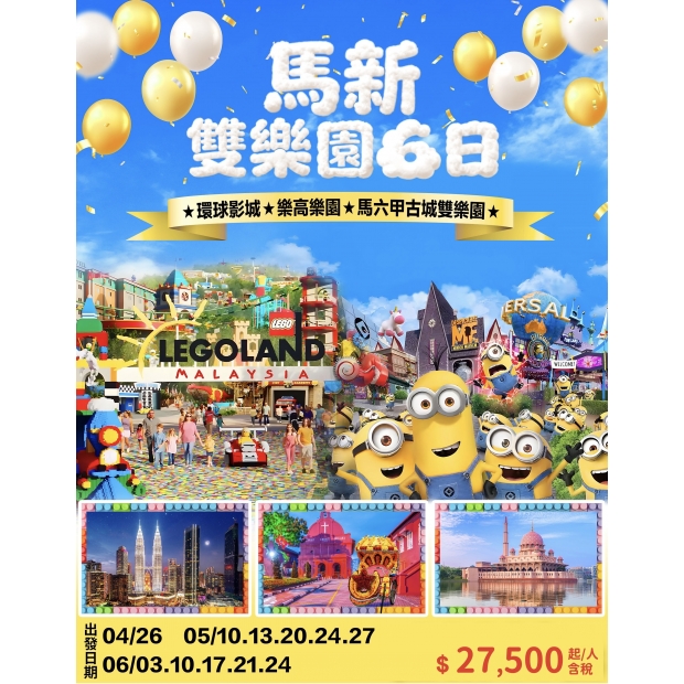 27500馬新雙樂園-環球影城、樂高樂園、馬六甲古城雙樂園六日.jpg