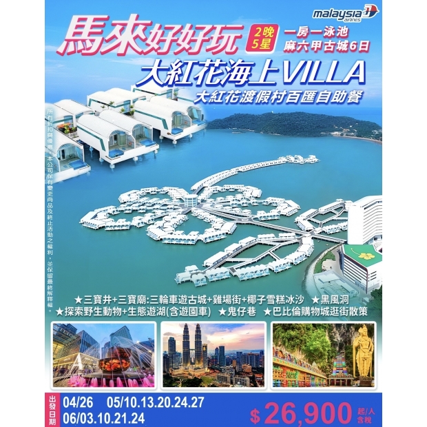 26900馬來好好玩~大紅花海上VILLA_一房一泳池_.麻六甲古城6日.jpg