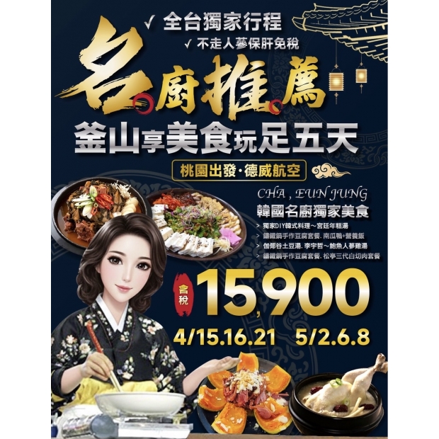 15900超值版-名廚推薦釜山享美食【足五天】.jpg