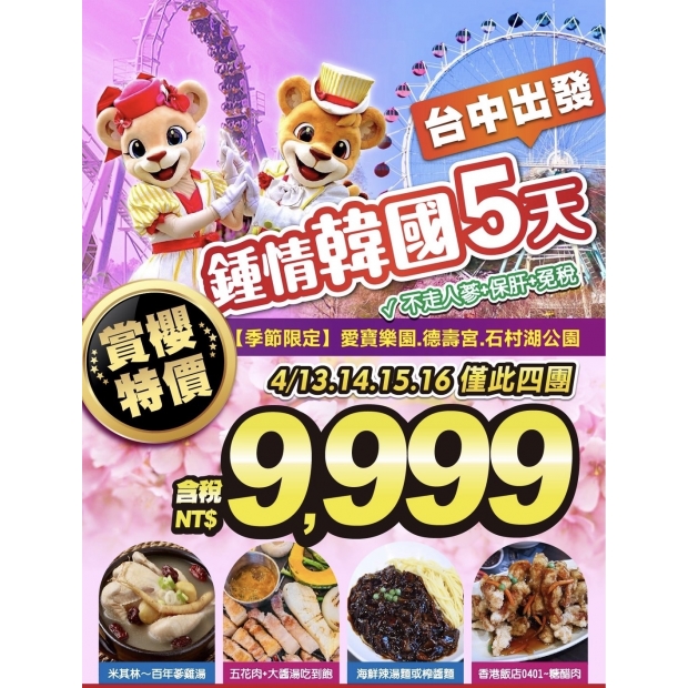 9999【台中賞櫻促銷版】鍾情韓國好威風_四晚商務酒店_5日遊.jpg
