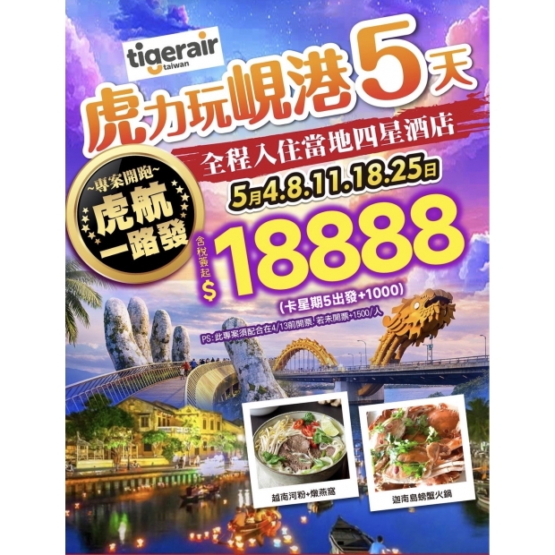 18888 一路發促銷開跑 虎力全開夯玩峴港.jpg