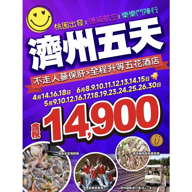 14900樂樂濟州鬥陣行 五天.jpg