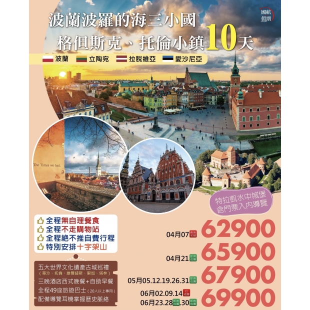 4-6月波蘭波羅的海三小國格但斯克、 托倫小鎮10天.jpg