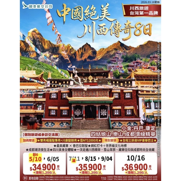 34900_1200中國絕美川西傳奇～  小金，丹巴，康定，四姑娘山，樂山，成都環線精華8日.jpg