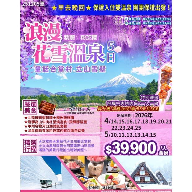 39900浪漫紫藤.粉芝櫻.童話合掌村.立山雪壁溫泉五日.jpg