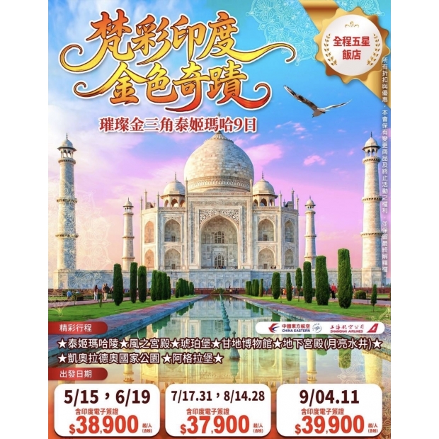 37900梵彩印度 金色奇蹟璀璨金三角泰姬瑪哈9日.jpg