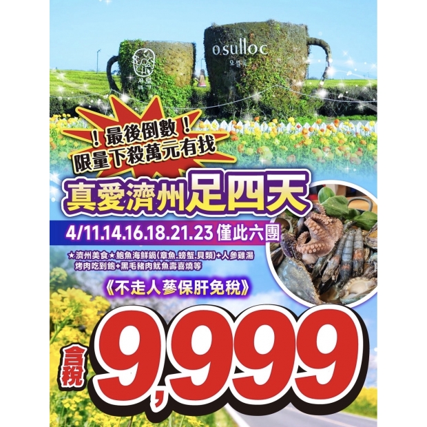 9999真愛起飛好好玩濟州賞櫻去 足玩四天.jpg