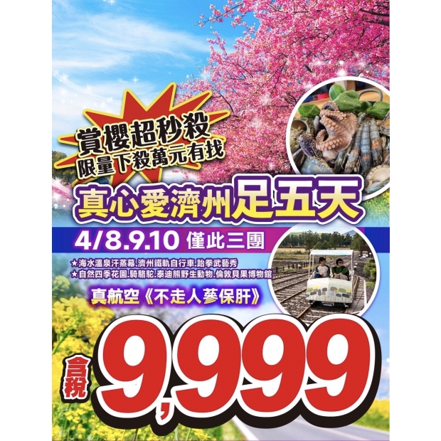 9999_賞櫻秒殺團_ 真心愛濟州 足玩五天.jpg