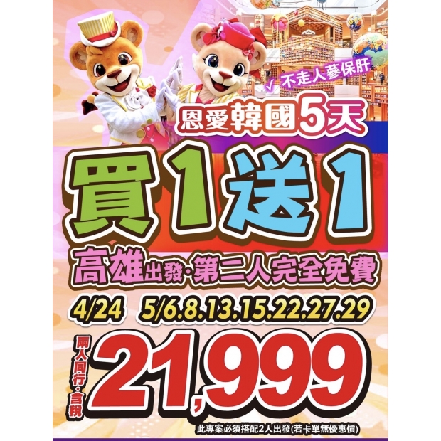 21999高雄買一送一專案來囉-恩愛真韓國超值促銷5日遊.jpg