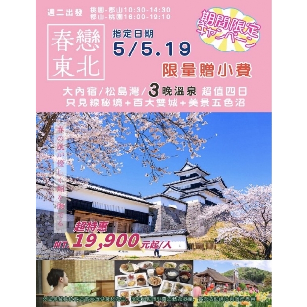 19900春戀東北合掌村百大雙城百選溫泉超值4日.jpg