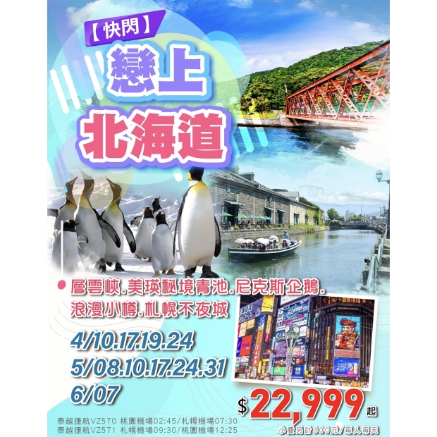 22999【快閃】戀上北海道6日.jpg