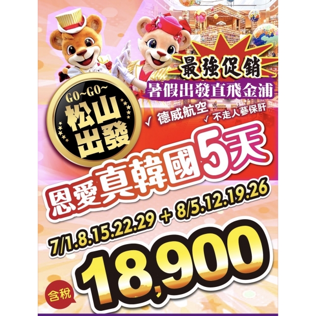 18900【暑假、松山出發】恩愛真韓國超值促銷5日遊.jpg