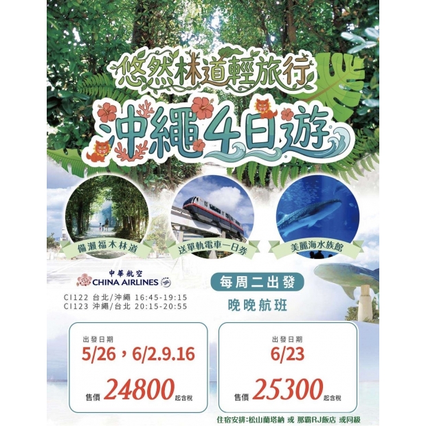 24800悠然林道輕旅行~華航沖繩4日遊.jpg