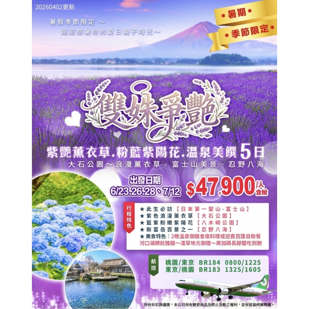 47900雙姝爭艷.紫戀薰衣草.粉藍紫陽花.溫泉美饌5日.jpg