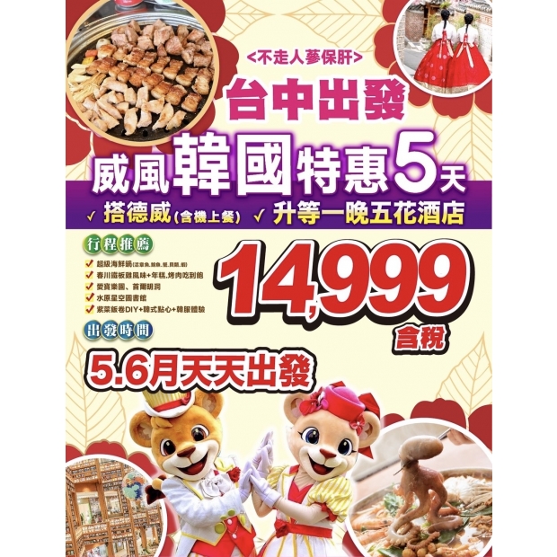 14999【台中出發】威風韓國特惠_升等一晚五花酒店_含來回機上餐_5日遊.jpg