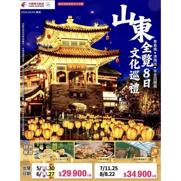 29900山東全覽文化巡禮8日.jpg