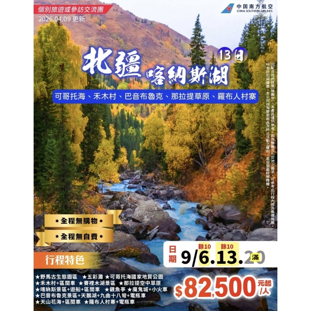 82500北疆喀納斯湖、可可托海、禾木村、巴音布魯克環線13日【無自費】.jpg