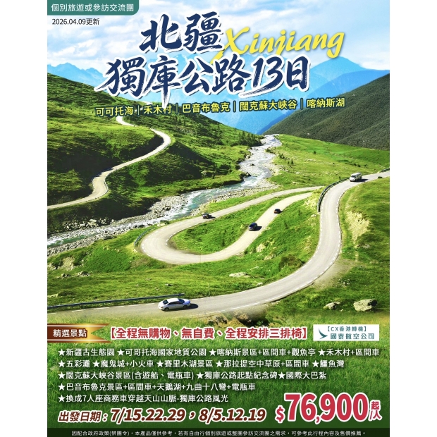 76900北疆喀納斯湖、可可托海、禾木村、巴音布魯克環線13日.jpg
