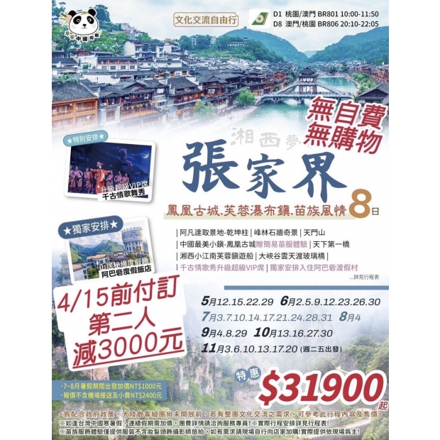 31900仙境張家界、鳳凰古城、芙蓉鎮、千古情緣8日.jpg