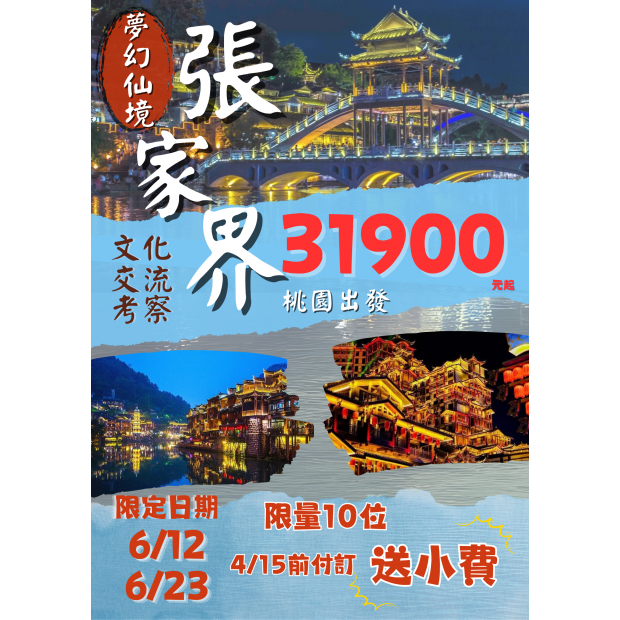 送小費 仙境張家界、鳳凰古城、芙蓉鎮、千古情緣8日.png