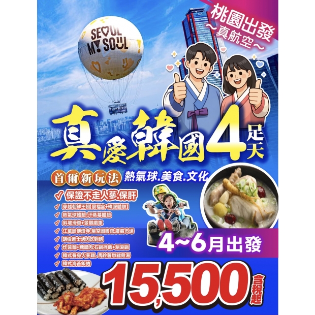15500真愛韓國享飛熱氣球足四日遊.jpg