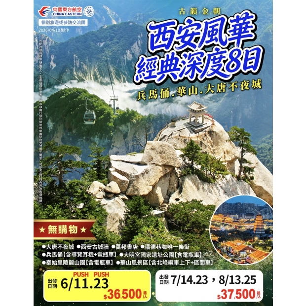 36500西安風華、經典深度8日.jpg