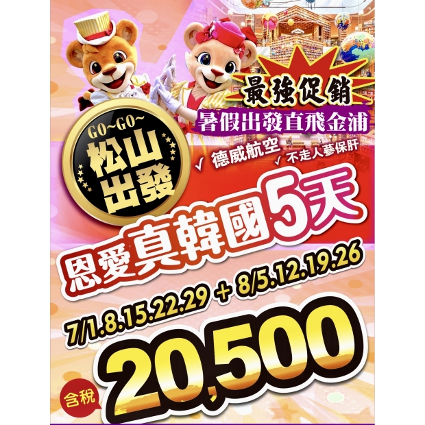 20500【暑假、松山出發】恩愛真韓國超值促銷5日遊.jpg