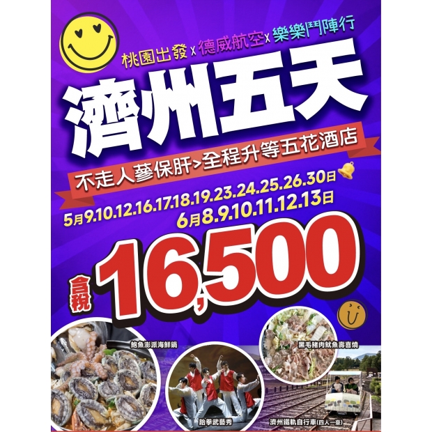16500樂樂濟州鬥陣行五天.jpg
