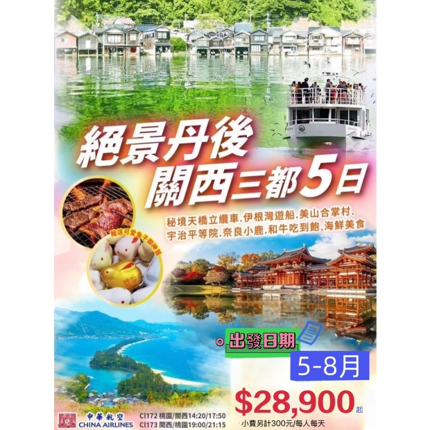 28900【絕景丹後關西三都5日】.jpg